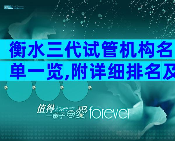 衡水三代试管机构名单一览,附详细排名及费用清单