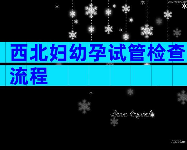 西北妇幼孕试管检查流程