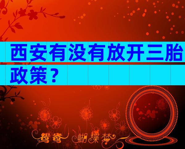 西安有没有放开三胎政策？