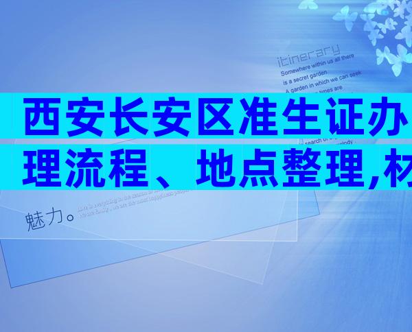 西安长安区准生证办理流程、地点整理,材料齐全当天拿证