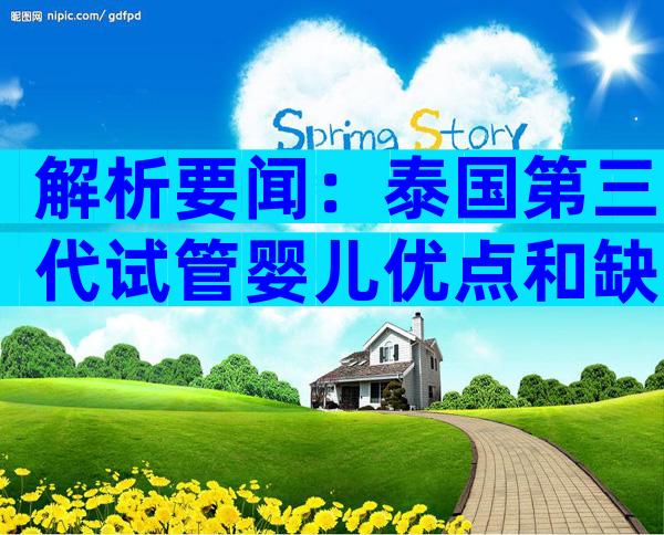 解析要闻：泰国第三代试管婴儿优点和缺点大盘点！