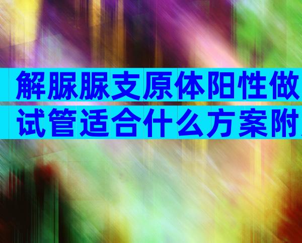 解脲脲支原体阳性做试管适合什么方案附成功率及费用解读