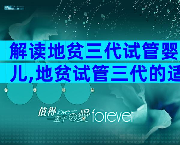 解读地贫三代试管婴儿,地贫试管三代的适应症