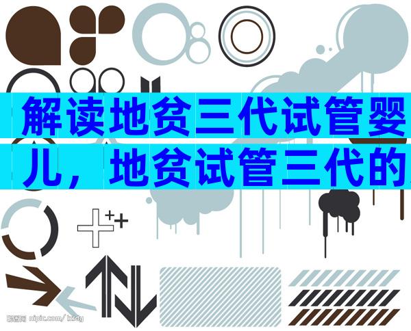 解读地贫三代试管婴儿，地贫试管三代的适应症