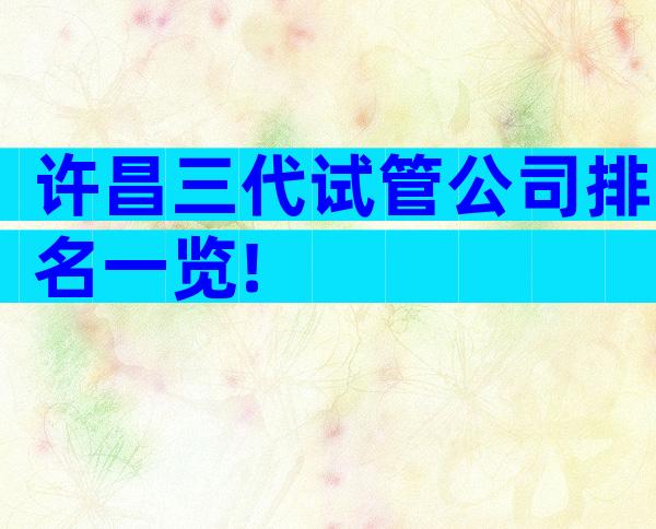 许昌三代试管公司排名一览!