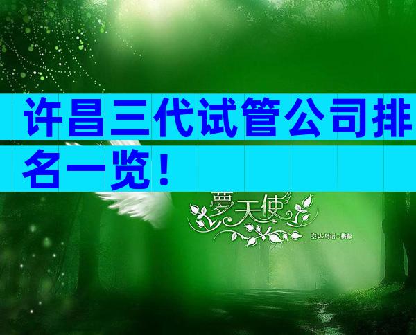 许昌三代试管公司排名一览！