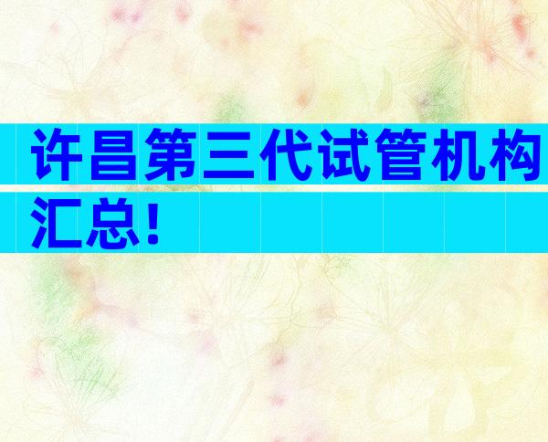 许昌第三代试管机构汇总!