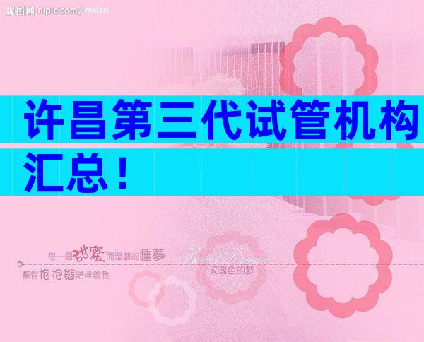 许昌第三代试管机构汇总！