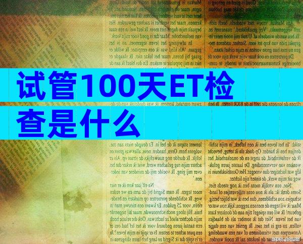 试管100天ET检查是什么