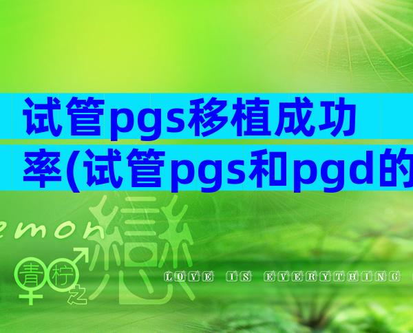 试管pgs移植成功率(试管pgs和pgd的价格)