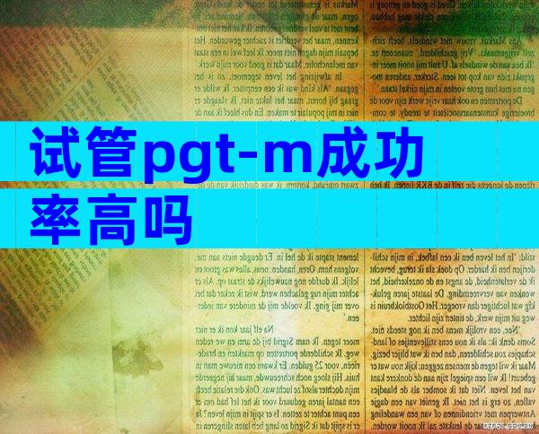 试管pgt-m成功率高吗