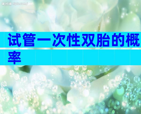 试管一次性双胎的概率