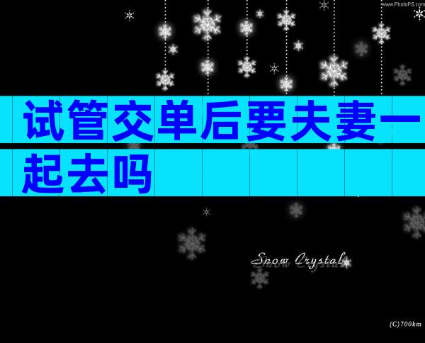 试管交单后要夫妻一起去吗