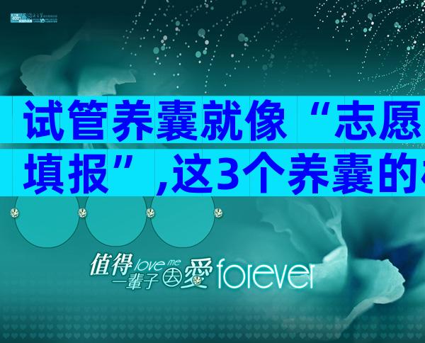 试管养囊就像“志愿填报”,这3个养囊的标准缺一不可