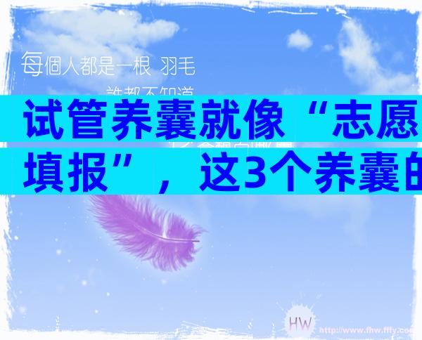 试管养囊就像“志愿填报”，这3个养囊的标准缺一不可