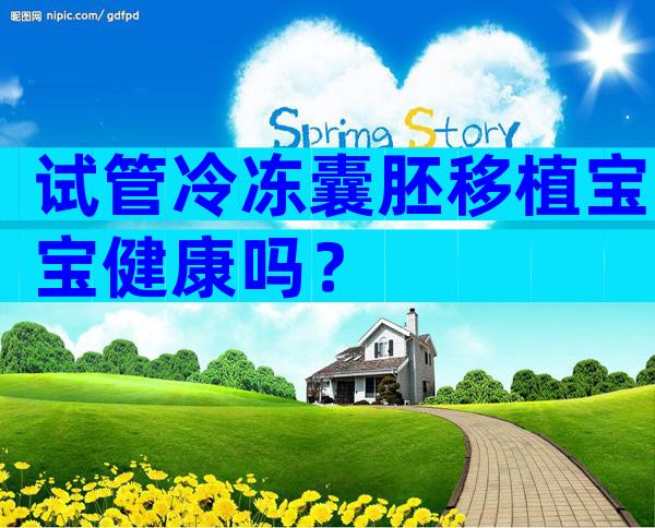 试管冷冻囊胚移植宝宝健康吗？
