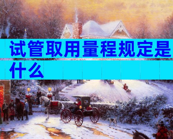 试管取用量程规定是什么