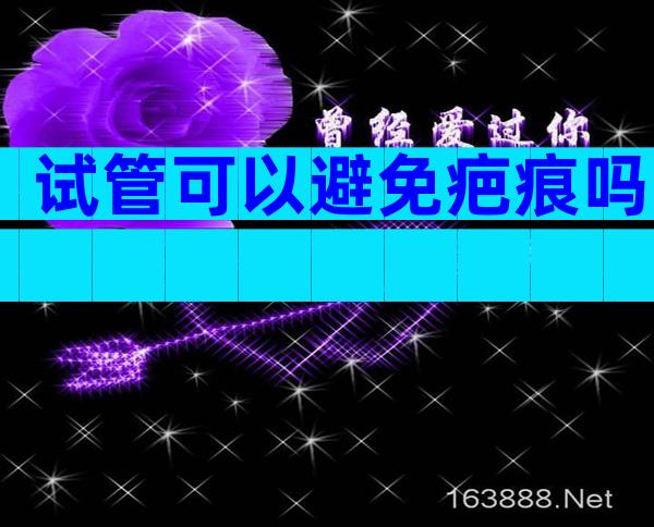 试管可以避免疤痕吗