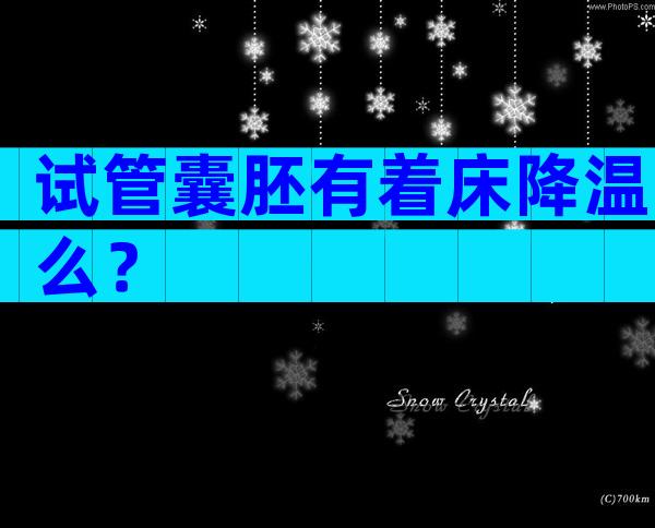 试管囊胚有着床降温么？