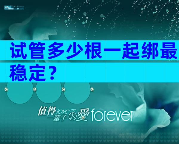 试管多少根一起绑最稳定？