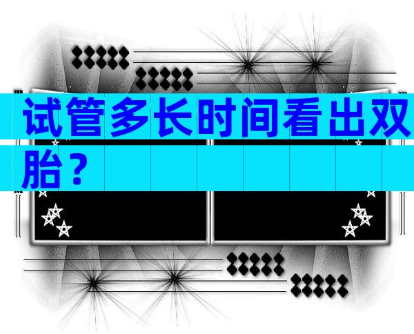 试管多长时间看出双胎？
