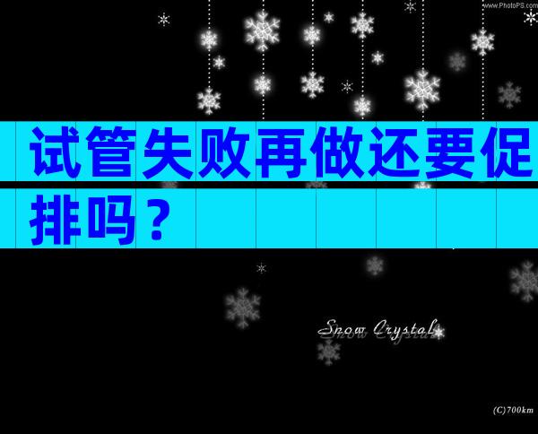 试管失败再做还要促排吗？