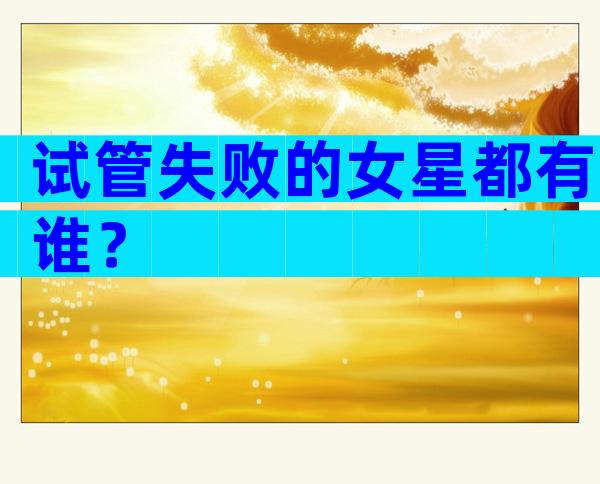 试管失败的女星都有谁？