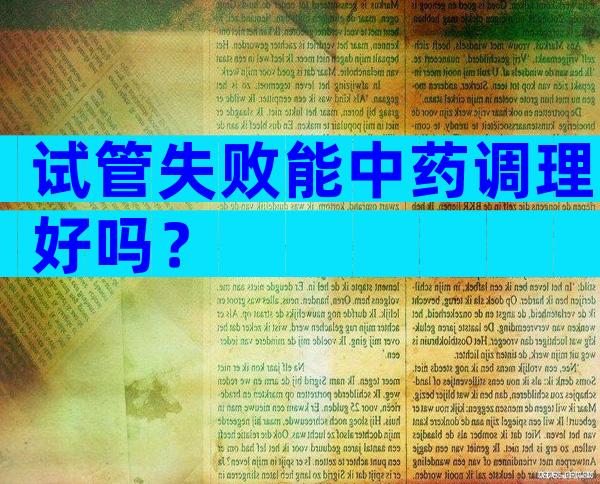 试管失败能中药调理好吗？
