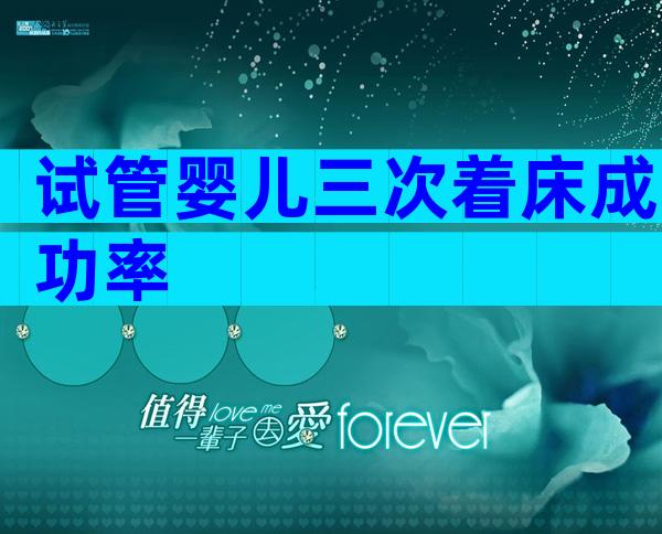 试管婴儿三次着床成功率