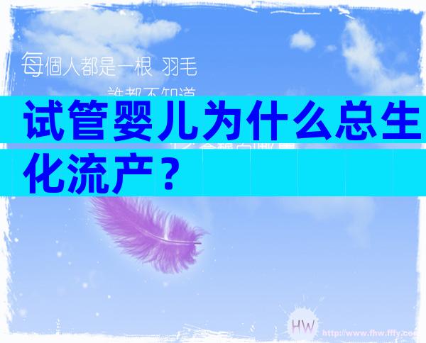 试管婴儿为什么总生化流产？