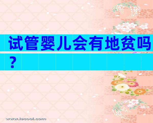 试管婴儿会有地贫吗？