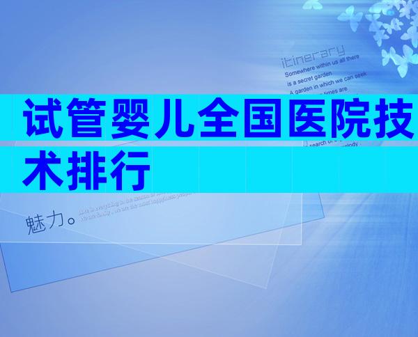 试管婴儿全国医院技术排行