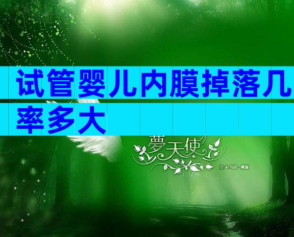 试管婴儿内膜掉落几率多大