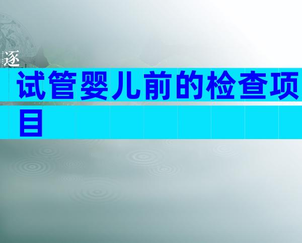 试管婴儿前的检查项目