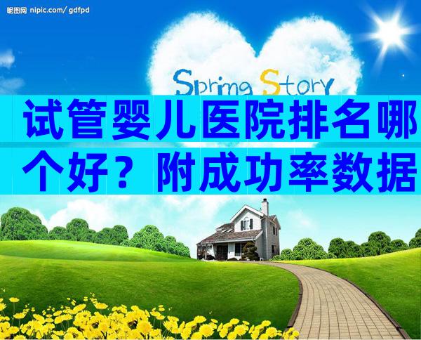 试管婴儿医院排名哪个好？附成功率数据汇总