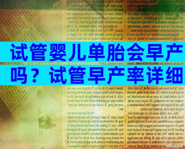 试管婴儿单胎会早产吗？试管早产率详细数据公布！