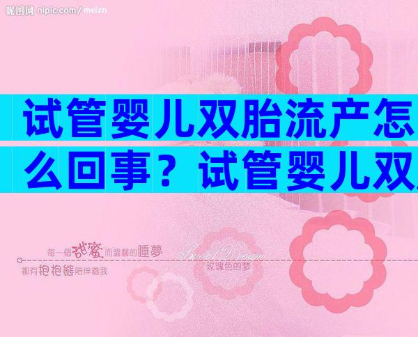 试管婴儿双胎流产怎么回事？试管婴儿双胎流产概率