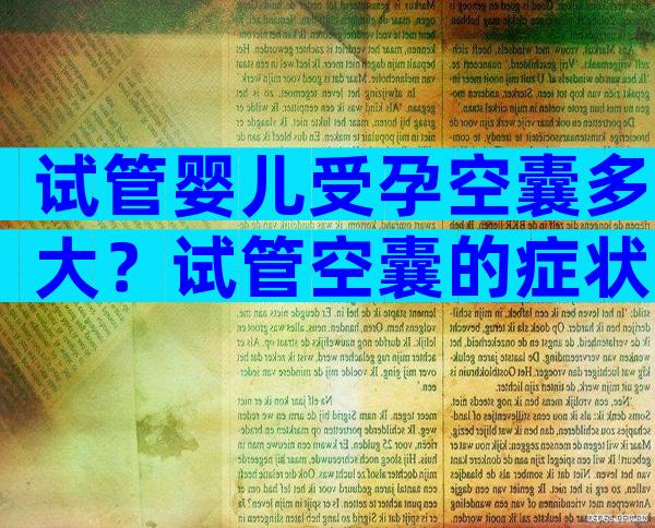 试管婴儿受孕空囊多大？试管空囊的症状