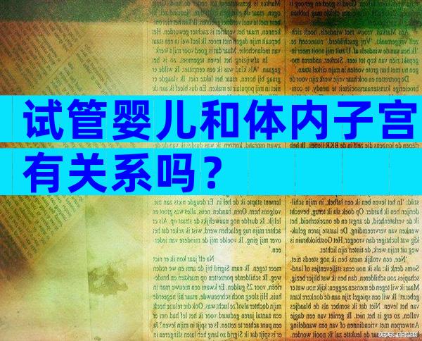 试管婴儿和体内子宫有关系吗？