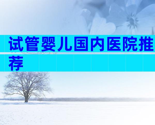 试管婴儿国内医院推荐