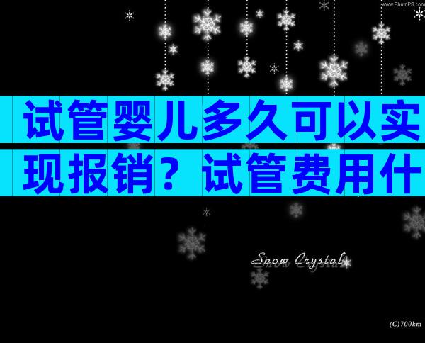 试管婴儿多久可以实现报销？试管费用什么时候可以纳入医保？