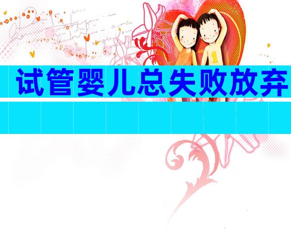 试管婴儿总失败放弃