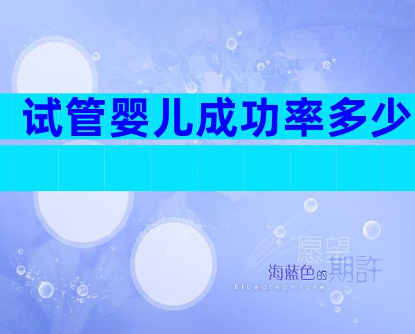 试管婴儿成功率多少