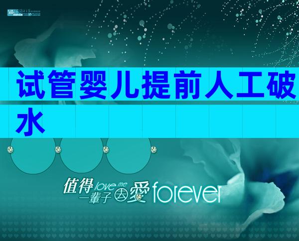 试管婴儿提前人工破水