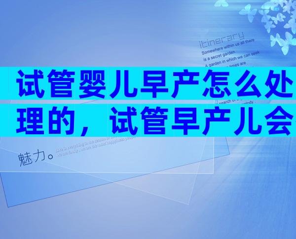 试管婴儿早产怎么处理的，试管早产儿会有什么后遗症
