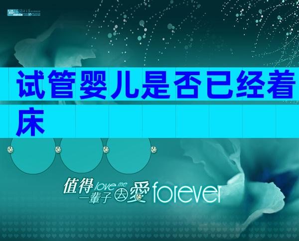 试管婴儿是否已经着床