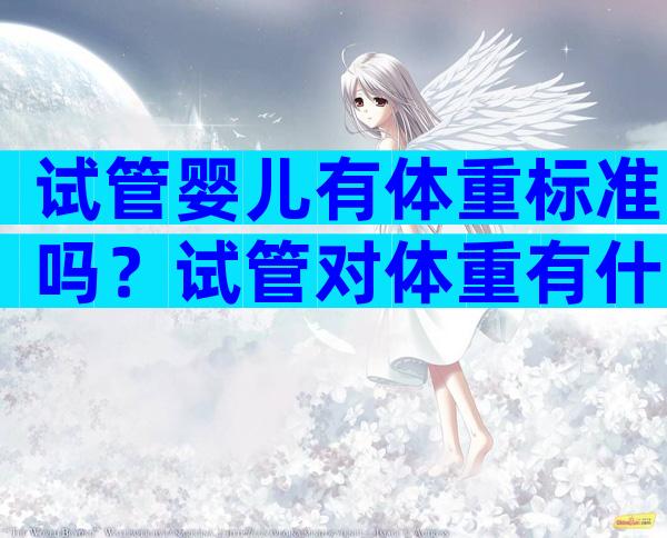 试管婴儿有体重标准吗？试管对体重有什么要求？