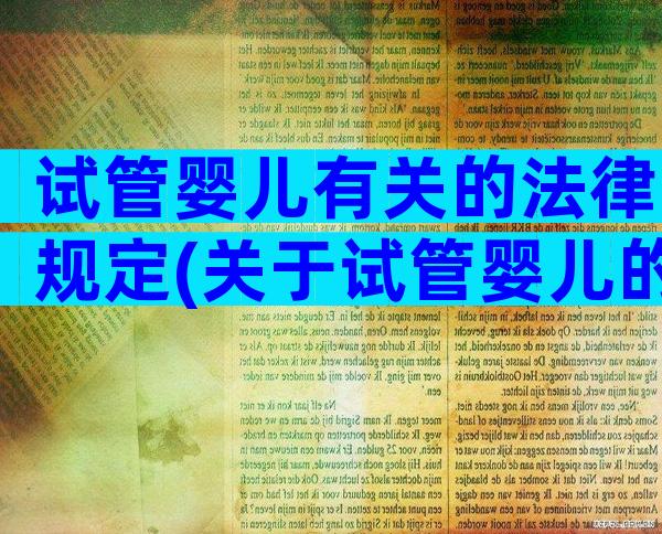 试管婴儿有关的法律规定(关于试管婴儿的法律规定)