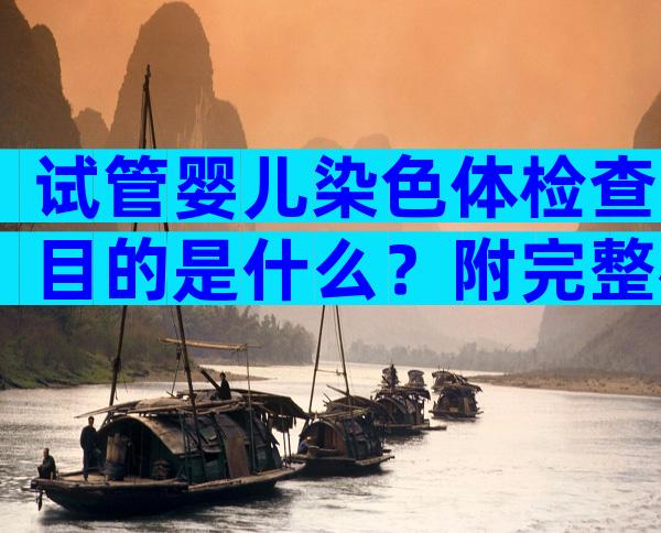 试管婴儿染色体检查目的是什么？附完整检查项目一览！