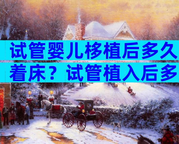 试管婴儿栘植后多久着床？试管植入后多久可以测出来？